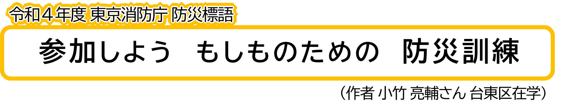 令和４年度 東京消防庁 防災標語