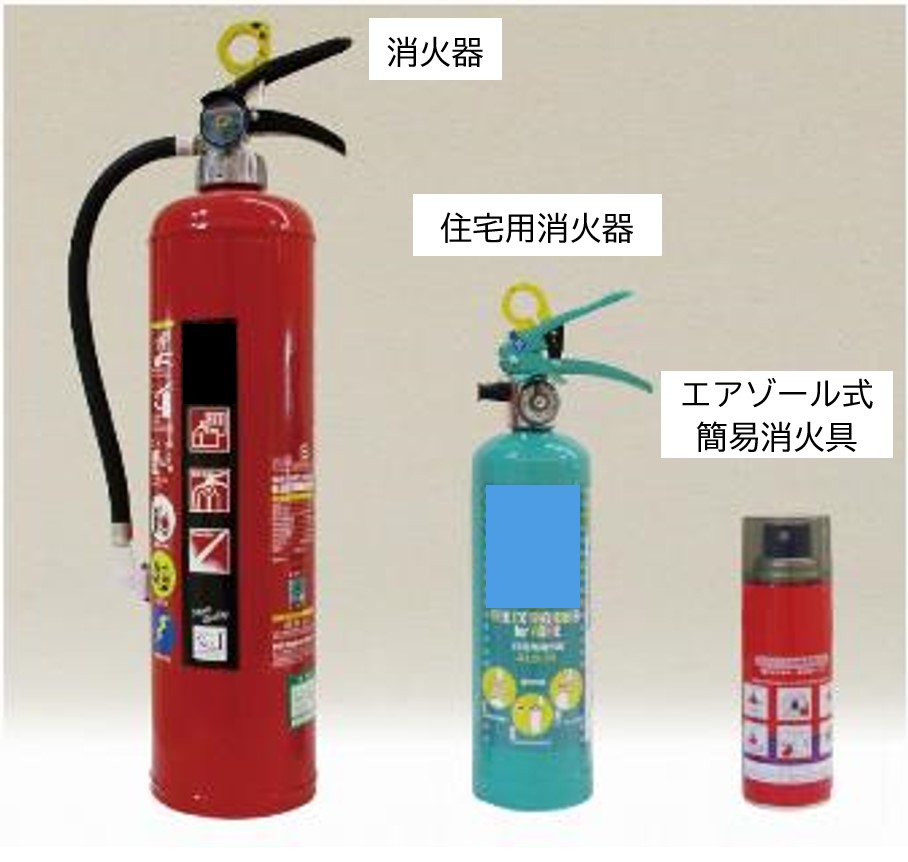 消火器・住宅用消火器・エアゾール式簡易消火具（例）