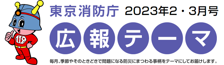 東京消防庁 広報テーマ（2023年2・3月号）