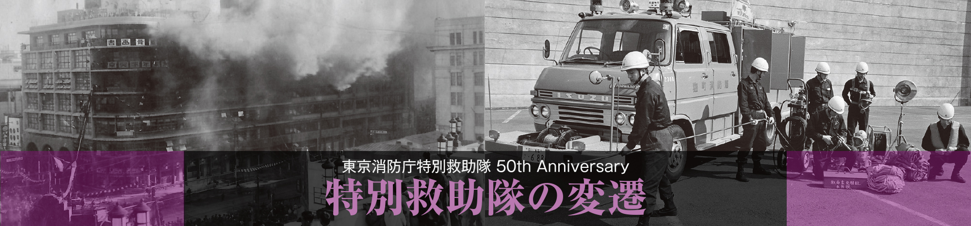 特別救助隊の変遷