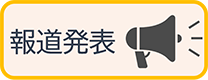報道発表