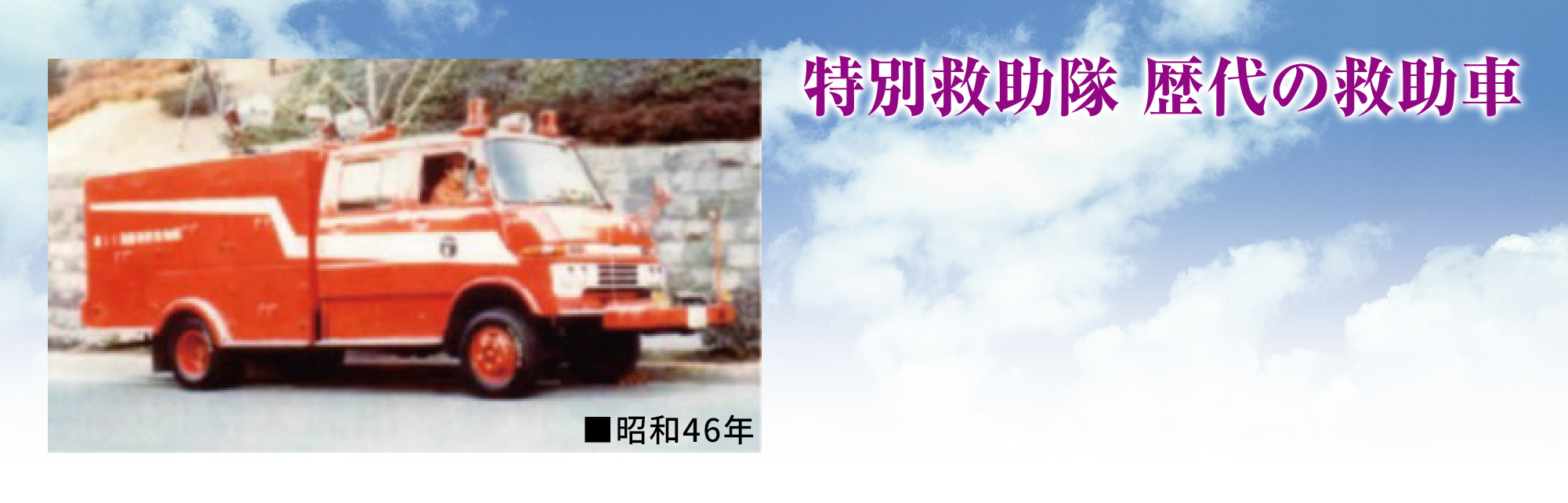 歴代の救助車
