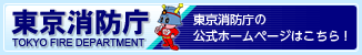 東京消防庁サイトバナー