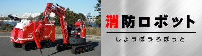 消防ロボット