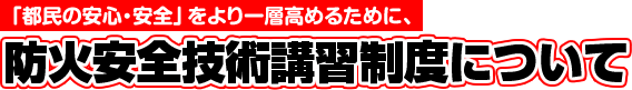 防火安全技術講習制度について