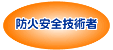防火安全技術者