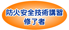 防火安全技術講習修了者