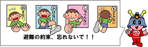 おさない かけない しゃべらない もどらない 避難の約束、忘れないで!!