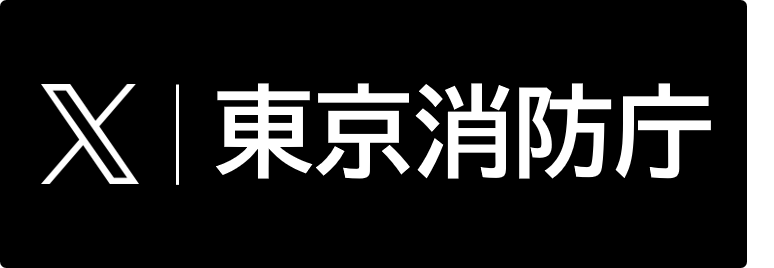 東京消防庁X