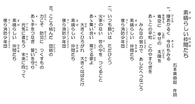 画像:東京消防少年団歌「素晴らしい仲間たち」歌詞