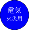 旧電気火災