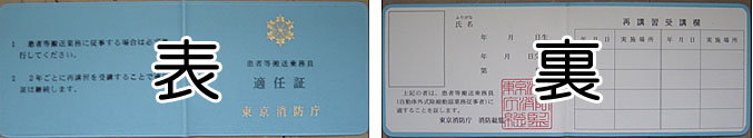 患者等搬送乗務員適任証