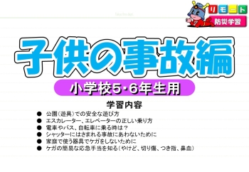 クイズ 小学生【高学年用】「子供の事故編」
