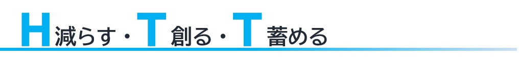 減らす創る畜める