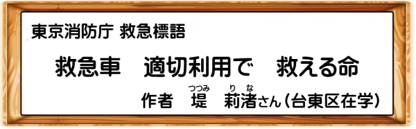 東京消防庁救急標語「救急車 適切利用で 救える命」
