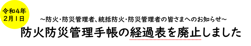 防火防災管理手帳の経過表を廃止しました