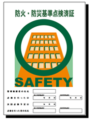 防火・防災基準点検済証