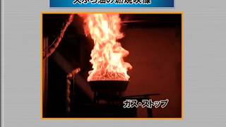天ぷら油の燃焼映像