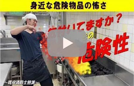 危険物の危険性に気付いていますか？（令和4年作成）