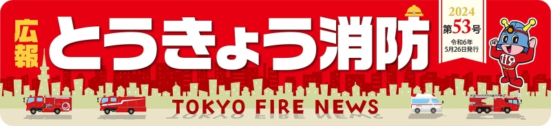 広報とうきょう消防（第53号）5