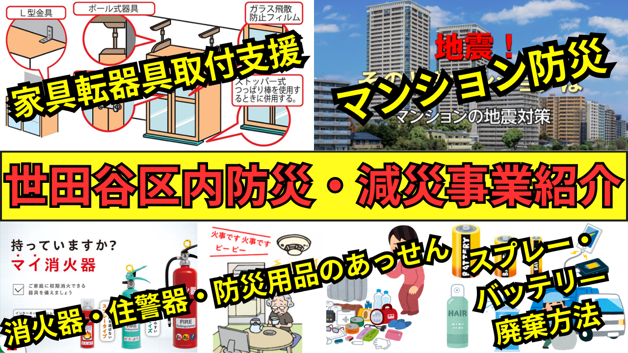 メインビジュアル画像：世田谷区内防災・減災事業紹介