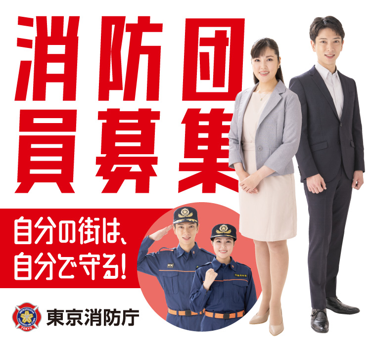 メインビジュアル画像：消防団の案内
