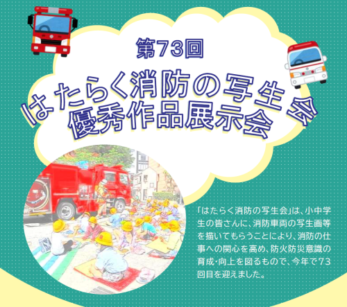 はたらく消防の写生会