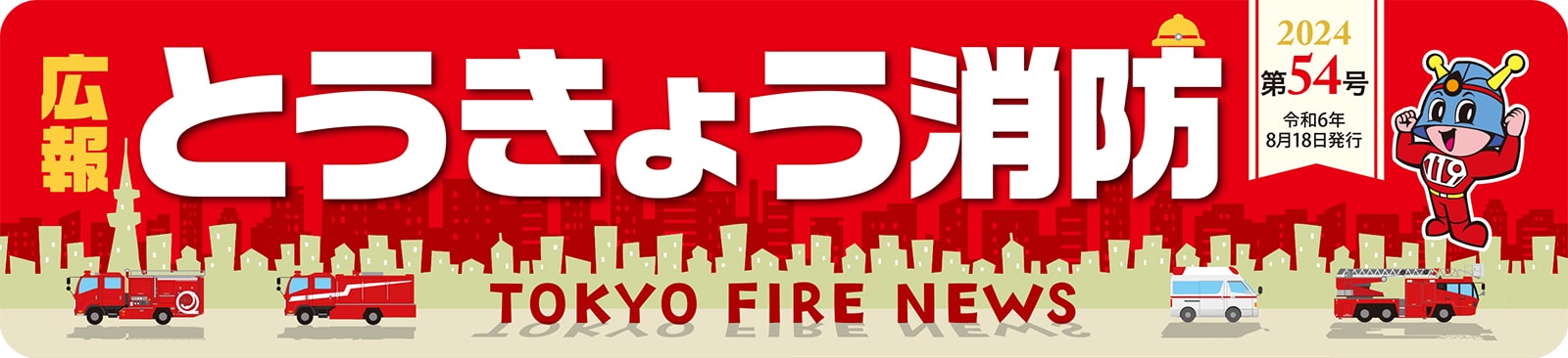 広報とうきょう消防（第54号）1