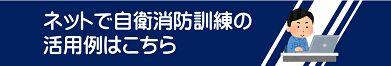 ネットで自衛消
