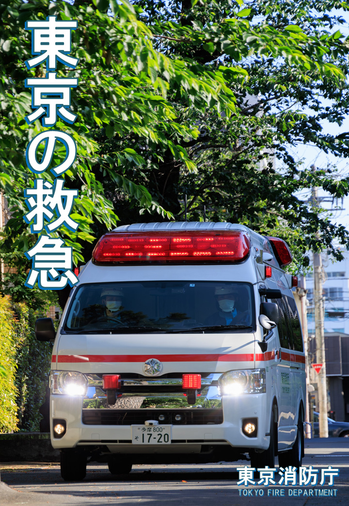 東京の消防 世界一安全安心な都市・東京