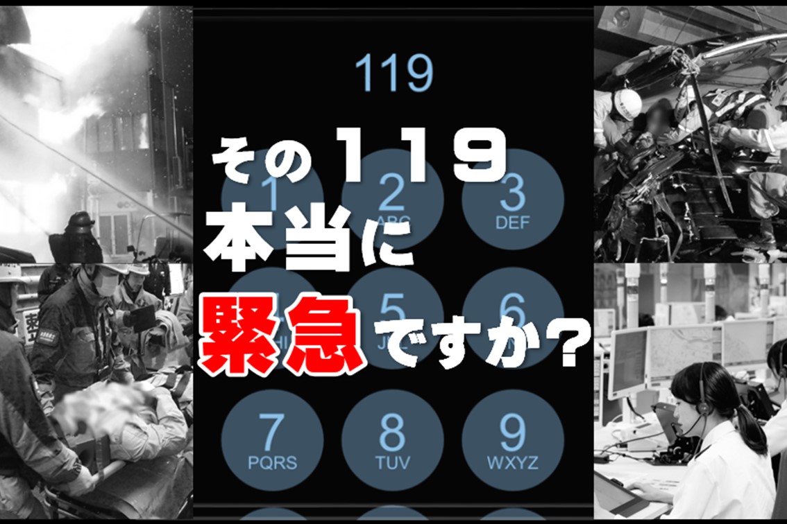 メインビジュアル画像：その１１９本当に緊急ですか？