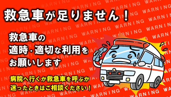 メインビジュアル画像：救急車の適時・適切な利用のお願い