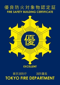 優良防火対象物認定証です。
