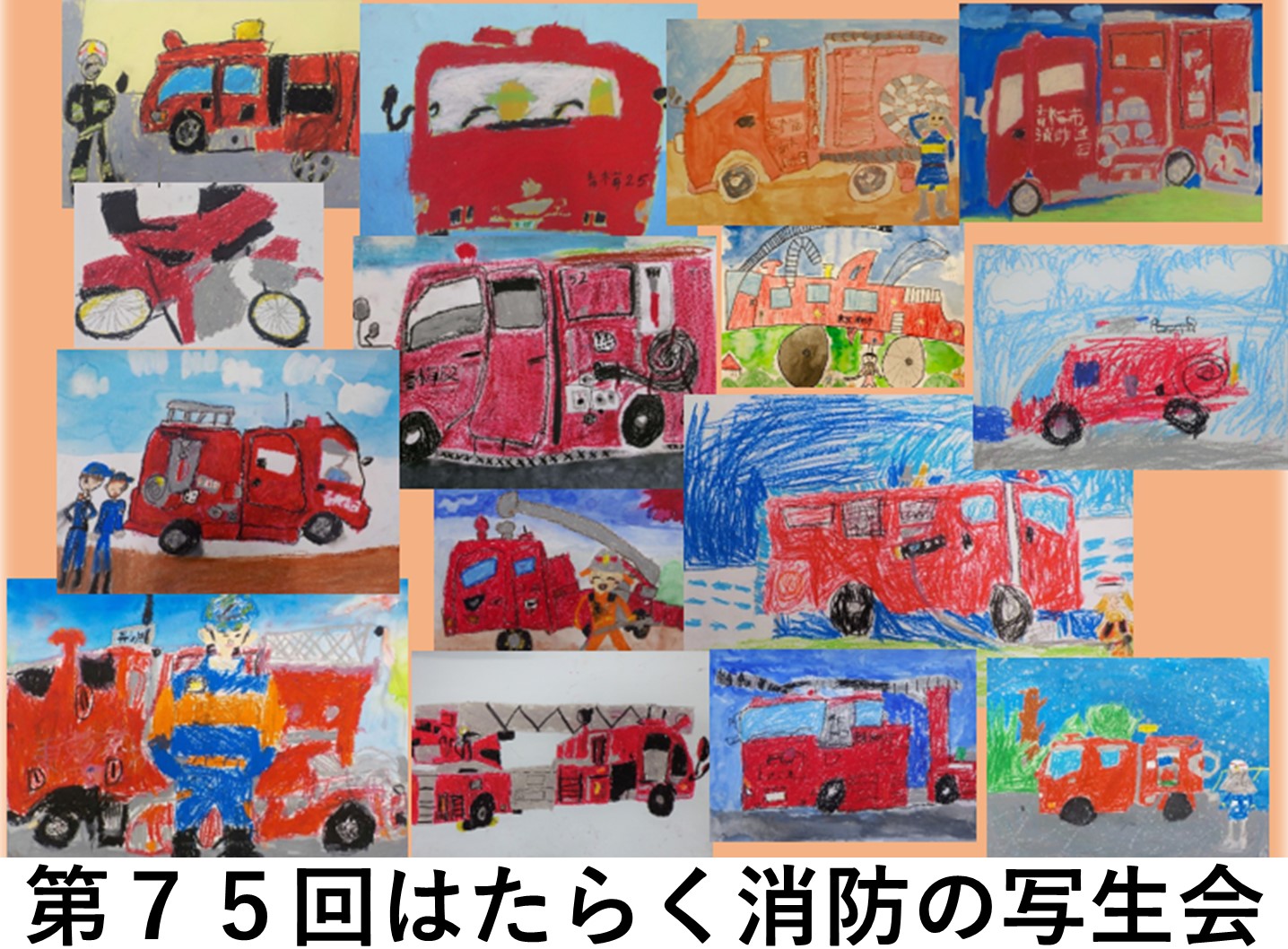 メインビジュアル画像：第７５回はたらく消防の写生会　オンライン展示会