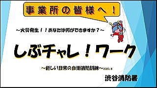 しぶチャレについては画像をクリック（PDF：326KB）