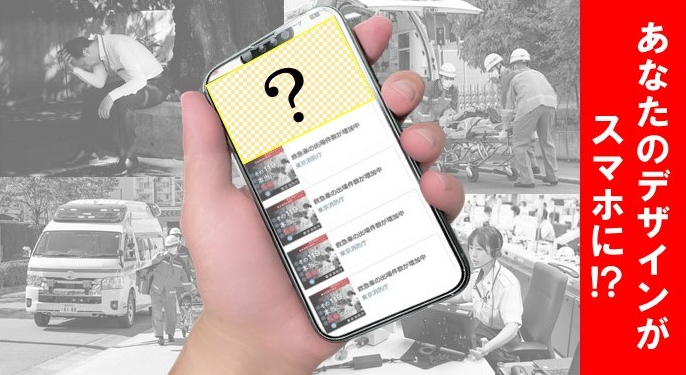あなたのデザインがスマホに?
