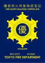 優良防火対象物認定証