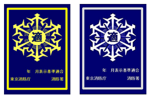 防火対象物適合制度