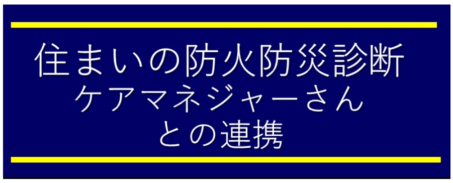防火防災診断