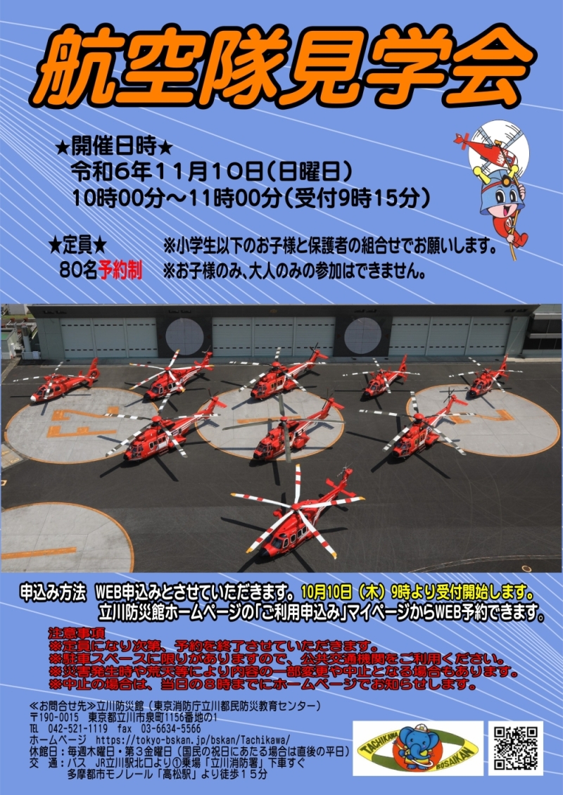 画像:航空隊見学会の広告