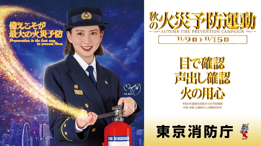 令和6年秋の火災予防運動キービジュアル