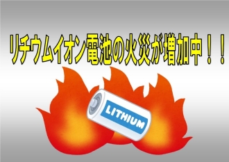 リチウムイオン電池