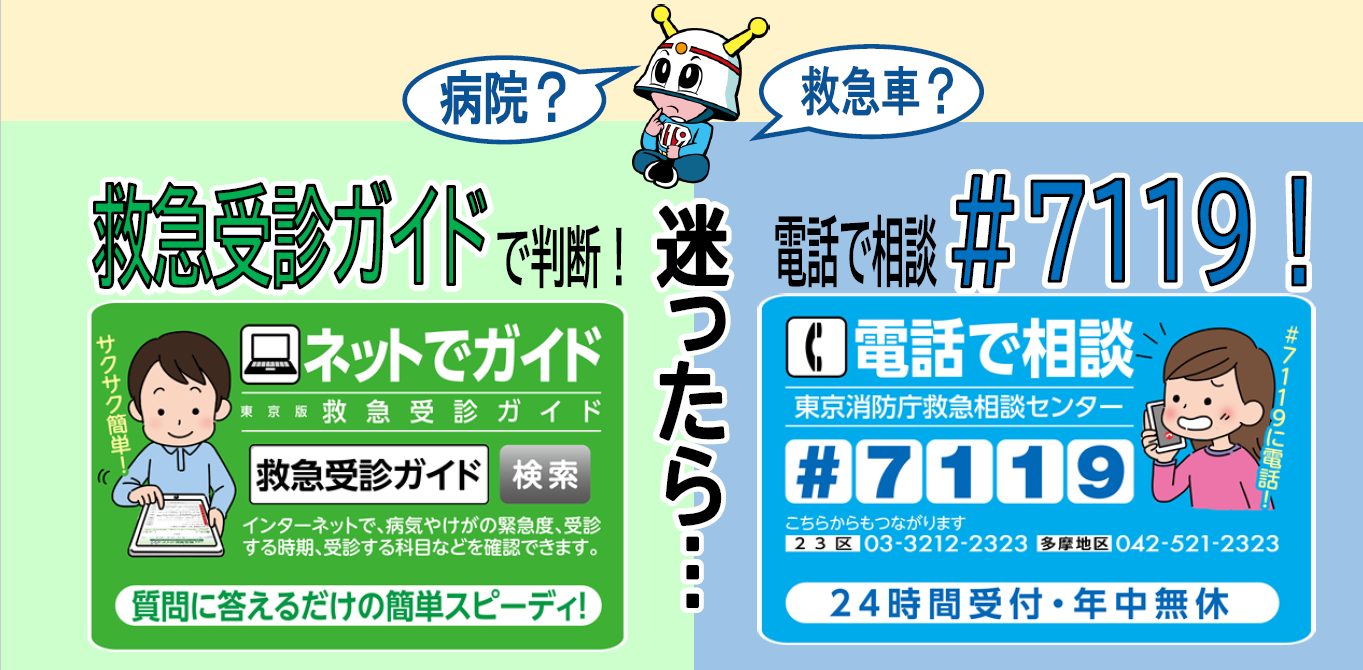 メインビジュアル画像：救急相談センター
