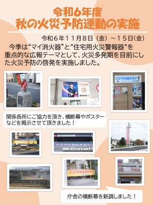 秋の火災予防運動①