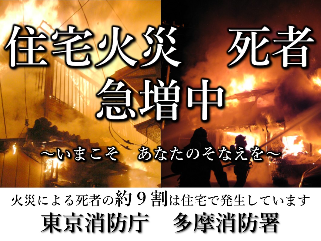 メインビジュアル画像：住宅火災死者急増中