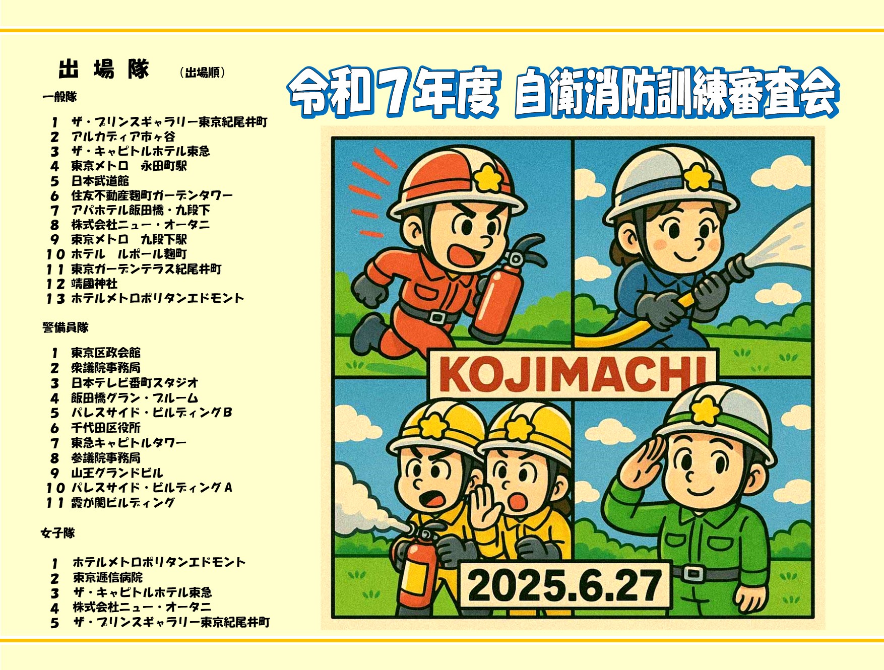 メインビジュアル画像：R7自衛消防審査会