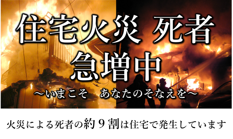 メインビジュアル画像：住宅防火