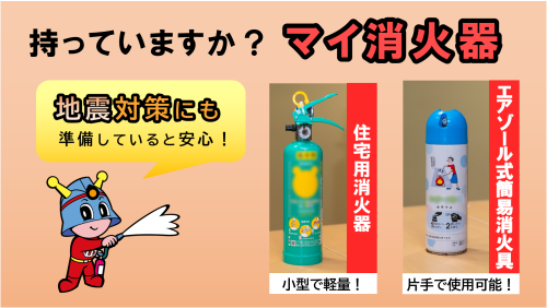 持っていますか?マイ消火器