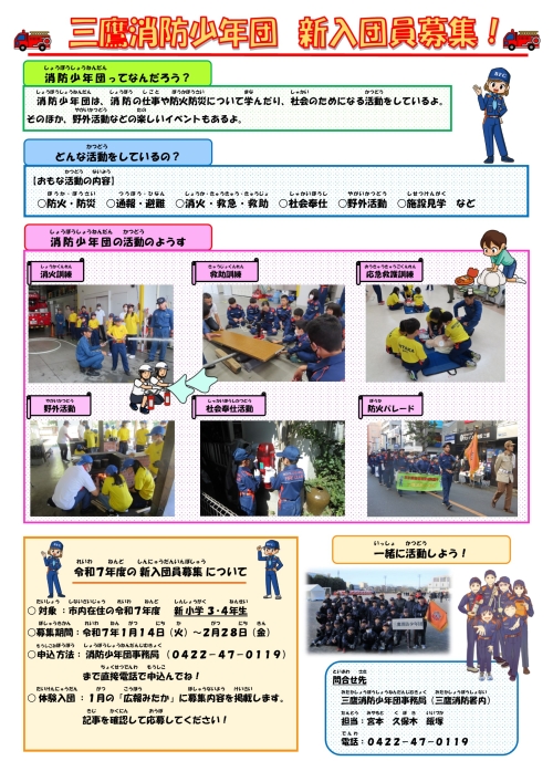 令和７年度三鷹消防少年団新入団員募集ちらし（PDF：1.4MB）