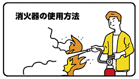 消火器の使用方法